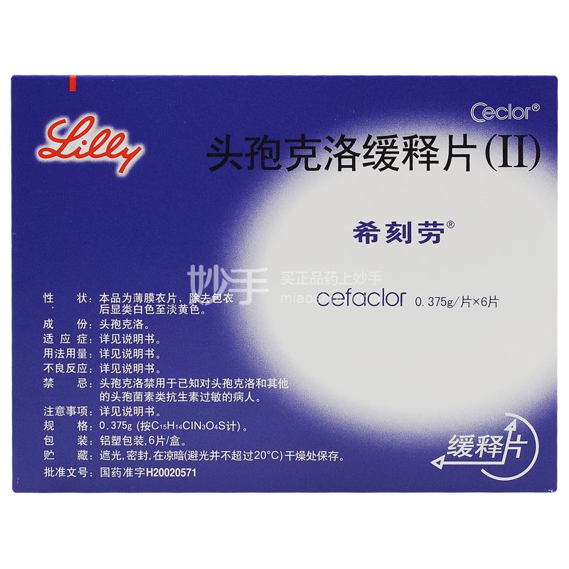 希刻劳（头孢克洛缓释片（Ⅱ）） 图 3
